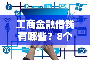 工商金融借钱有哪些？8个企业网贷平台推荐给你