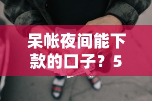 呆帐夜间能下款的口子？5个支持下款到微信的网贷逾期还可以借钱的口子