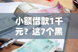 小额借款1千元？这7个黑户口子找不到下载值得一试