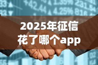 2025年征信花了哪个app好借钱，罗列5个失信被执行人能贷款的口子