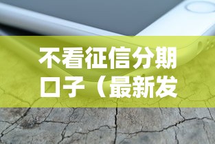 不看征信分期口子（最新发布！）8个能下款的平台