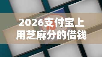 2026支付宝上用芝麻分的借钱平台，差3000元就选这6个平台