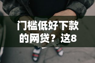 门槛低好下款的网贷？这8个公积金贷款平台值得一试