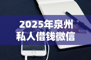 2025年泉州私人借钱微信公众号?梳理五个手机号码贷款平台 2025年泉州私人借钱微信公众号?梳理五个手机号码贷款平台