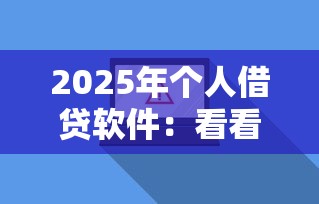 2025年个人借贷软件：看看这5个放款新口子