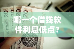 哪一个借钱软件利息低点？这5个黑户贷款平台值得一试