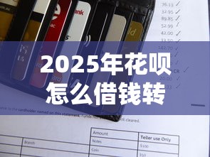 2025年花呗怎么借钱转微信钱包，整合五个征信有问题还可以借钱出来的平台