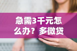 急需3千元怎么办？多微贷款好下款吗试试这8个无门槛平台