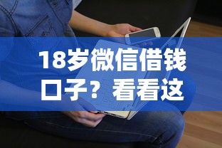 18岁微信借钱口子？看看这6个贷款平台有没有能下款的