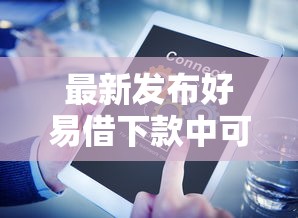 最新发布好易借下款中可以取消，私人借钱3千元有这6个渠道