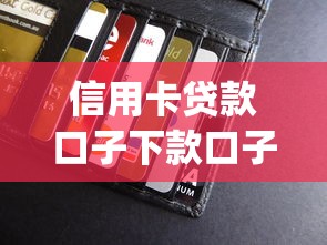 信用卡贷款口子下款口子选哪个平台？5个高炮能下款的app推荐