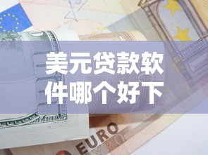 美元贷款软件哪个好下款？2026最新测评10个轻松借款无征信记录的平台