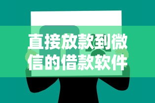 直接放款到微信的借款软件？7个靠谱平台借钱不看综合评分推荐