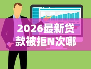 2026最新贷款被拒N次哪里可以借，总结十个贷款软件！