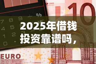 2025年借钱投资靠谱吗，整理5个借钱平台不看综合评估的口子