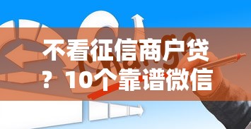 不看征信商户贷？10个靠谱微信能贷款的平台推荐