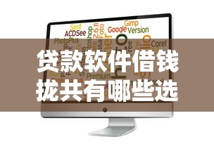 贷款软件借钱拢共有哪些选择？9个网上黑口子容易下款的详解