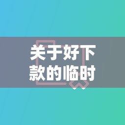 关于好下款的临时贷有哪些，推荐5个真正无视逾期大数据的网贷平台给你