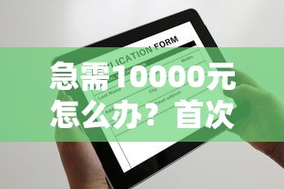 急需10000元怎么办？首次申请信用金卡被拒试试这7个无门槛平台