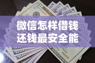 微信怎样借钱还钱最安全能借到钱吗？1000元无门槛借款5个平台推荐
