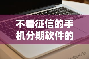 不看征信的手机分期软件的话,可以看看这8个百分百下款的借款平台 不看征信的手机分期软件的话,可以看看这8个百分百下款的借款平台
