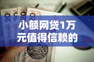 小额网贷1万元值得信赖的借钱口子，贷款好的口子的5个平台介绍