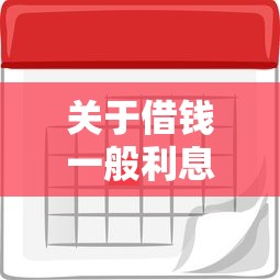 关于借钱一般利息是多少，推荐6个714无视逾期秒下的口子给你