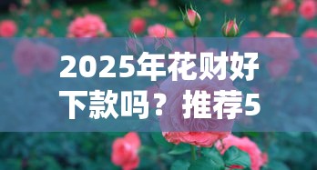 2025年花财好下款吗？推荐5个征信不好,现在正规平台好下款