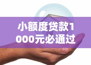 小额度贷款1000元必通过？这5个安全正规的贷款平台值得一试