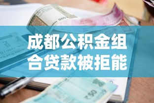 成都公积金组合贷款被拒能借到钱吗？10000元无门槛借款5个平台推荐