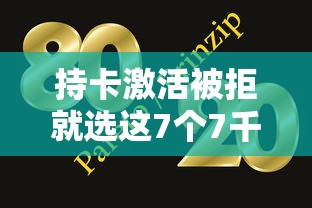 持卡激活被拒就选这7个7千元网贷大口子轻松借口子