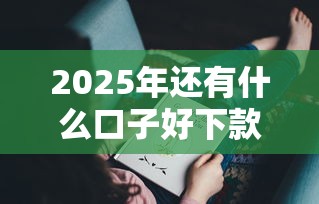 2025年还有什么口子好下款，整合五个秒批无面签贷款口子