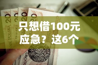 只想借100元应急？这6个贷款小平台值得一试