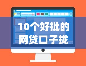 10个好批的网贷口子拢共有哪些选择？5个黑户高炮口子app下载详解