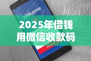 2025年借钱用微信收款码？分享五个老赖可以借款的平台的