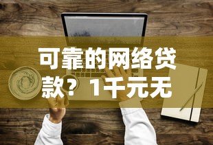 可靠的网络贷款？1千元无门槛借款平台推荐，7个黑户借1000借款平台能放款盘点