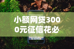 小额网贷3000元征信花必过的平台，手机那些平台好下款的7个平台介绍