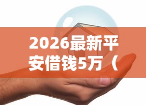 2026最新平安借钱5万（支持支付宝），6个黑户网贷借款平台无私分享