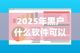 2025年黑户什么软件可以借到钱？分享五个征信不好负债高的app