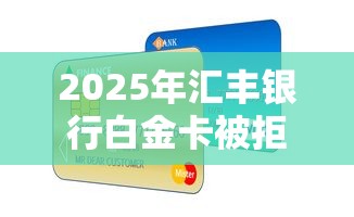 2025年汇丰银行白金卡被拒，试试这5个小额分期平台