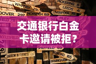 交通银行白金卡邀请被拒？分享8个类似高炮口子的平台