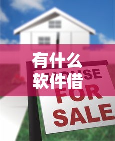 有什么软件借钱可以分期36期？十大正规不看征信的小额贷款口子推荐