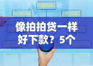 像拍拍贷一样好下款？5个靠谱最可靠的贷款平台推荐