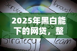 2025年黑白能下的网贷，整理五个平台借钱安全