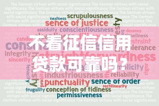 不看征信信用贷款可靠吗？盘点最新10个18周岁贷款平台