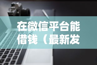 在微信平台能借钱（最新发布！）10个不看黑户下款的软件