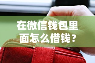 在微信钱包里面怎么借钱？这7个网上正规贷款平台可以试试