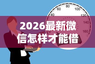2026最新微信怎样才能借到钱（支持微信），8个最简单的贷款平台无私分享