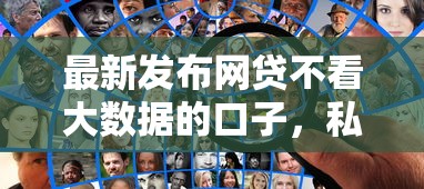 最新发布网贷不看大数据的口子，私人借钱10000元有这7个渠道