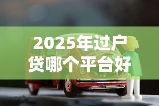 2025年过户贷哪个平台好下款快？推荐5个按揭车贷款平台
